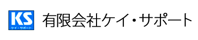 有限会社ケイ・サポート